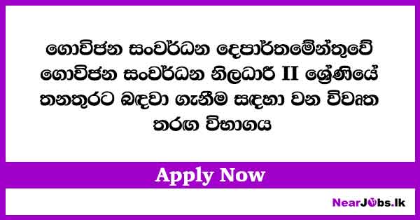 Agrarian Development Officer Vacancies – Department of Agrarian Development