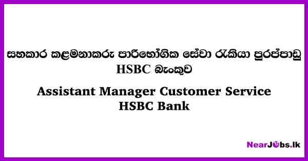 Assistant Manager Customer Service Job Vacancies in Kandy - HSBC Bank ...