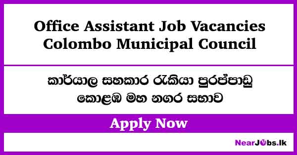 Colombo Municipal Council Office Assistant Job Vacancies