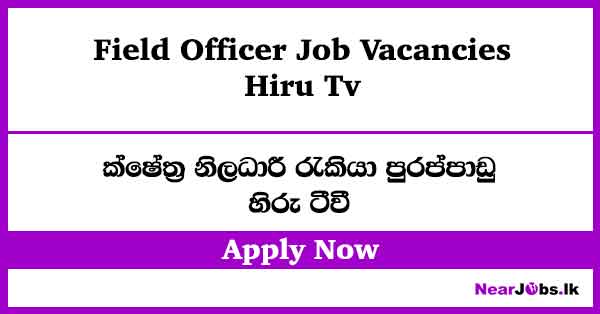Field Officer – Hiru Tv Job Vacancies 2026