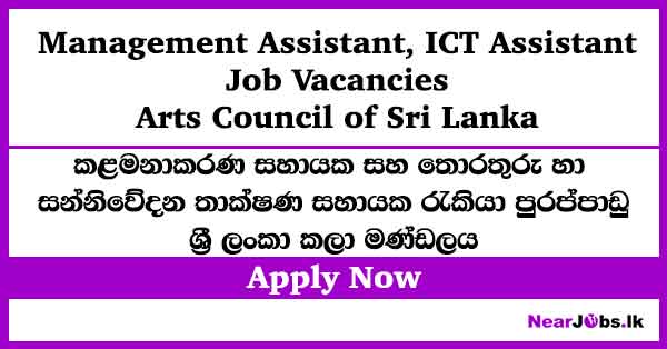 Management Assistant, ICT Assistant – Arts Council of Sri Lanka Vacancies 2026
