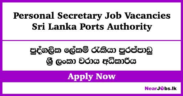 Personal Secretary – Sri Lanka Ports Authority Job Vacancies